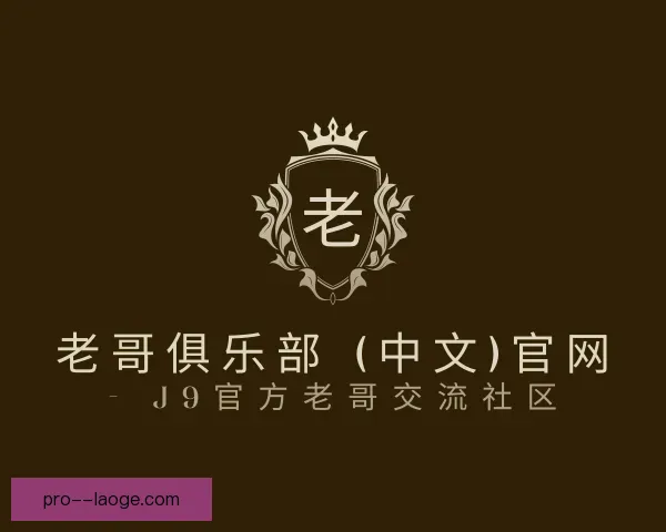 了解老哥俱乐部